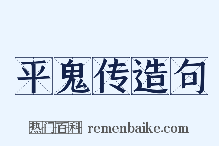 平鬼传造句是什么意思的图片